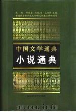 小说通典（1999 PDF版）