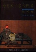 中国文学家大辞典  近代卷（1997 PDF版）