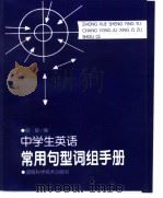 中学生英语常用句型词组手册（1999 PDF版）