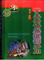 学生英语易混词多用词典（1999 PDF版）