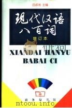 现代汉语八百词  增订本（1980 PDF版）