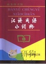 汉语成语小词典（1959 PDF版）