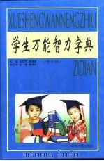 学生智力画谜  修订版（1998 PDF版）