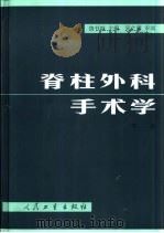 脊柱外科手术学  第2版（1993 PDF版）