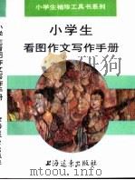 小学生看图作文写作手册（1995 PDF版）