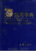新编文言常用字典（1996 PDF版）