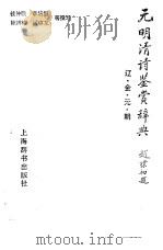 元明清诗鉴赏辞典 辽·金·元·明 1994 PDF电子版封面 7532603369 钱仲联等撰写