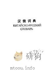 精选俄汉·汉俄词典（1994 PDF版）
