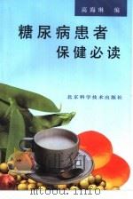 糖尿病患者保健必读（1994 PDF版）