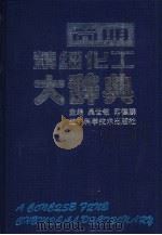 简明精细化工大辞典（1999 PDF版）