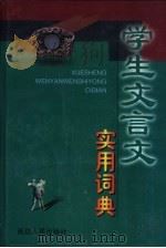 学生文言文实用词典（1999 PDF版）