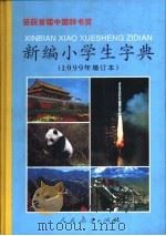 新编小学生字典:彩色版 1999 PDF电子版封面 710711302X 小学生字典编写组编