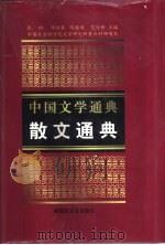 散文通典（1999 PDF版）