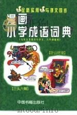 漫画小学成语词典（1999 PDF版）
