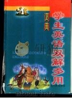 学生英语双解多用词典（1999 PDF版）