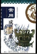 常用成语词典（1999 PDF版）