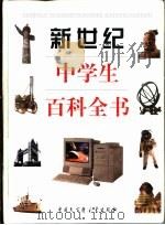 新世纪中学生百科全书（1997 PDF版）