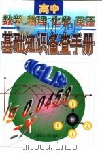高中数学物理化学英语基础知识备查手册（1999 PDF版）