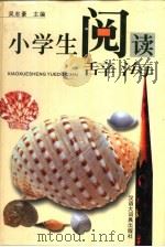 小学生阅读辞海（1999 PDF版）