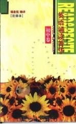 英语诵读菁华  注释本  初中卷（1998 PDF版）