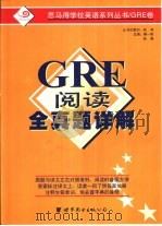 GRE 阅读全真题详题（1999 PDF版）