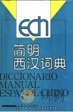 简明西汉词典 1981 PDF电子版封面 7532707911 上海外国语学院《简明西汉词典》组编