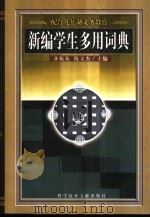新编学生多用词典 1999 PDF电子版封面 7502329536 齐振东倪,倪文杰编著