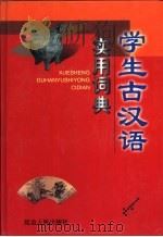 学生古汉语实用词典（1998 PDF版）