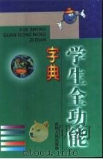 学生全功能字典（1998 PDF版）