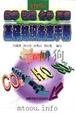 初中数学  物理  化学  英语基础知识备查手册（1997 PDF版）
