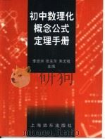 初中数理化概念公式定理手册（1998 PDF版）