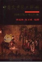 中国文学家大辞典  先秦汉魏晋南北朝卷（1996 PDF版）