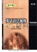 英语语法演练  高中卷（1999 PDF版）