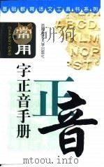 常用字正音手册（1999 PDF版）