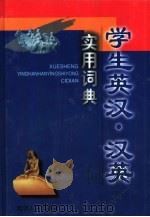 学生英汉·汉英实用词典（1999 PDF版）