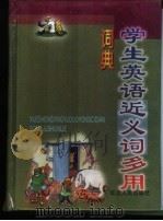 学生英语近义词多用词典（1999 PDF版）