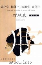 简化字  繁体字  选用字  异体字对照表（1999 PDF版）