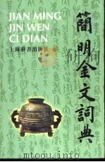 简明金字词典（1998年12月第1版 PDF版）