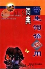 学生语文精典系学生词语多用词典（1999 PDF版）
