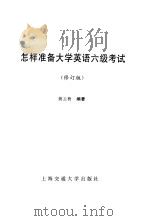 怎样准备大学英语六级考试（1998 PDF版）