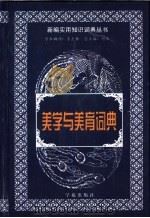 美学与美育词典（1999 PDF版）