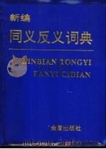 新编同义反义词典（1994 PDF版）