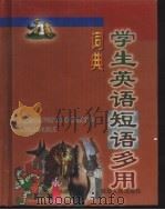 学生英语短语多用词典（1999 PDF版）