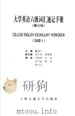 大学英语六级词汇速记手册  修订本（1999 PDF版）