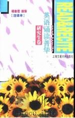 英语诵读菁华  研究生卷（1998 PDF版）