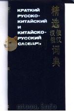 精选俄汉·汉俄词典  增订二版（1994 PDF版）