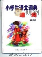 小学生语文词典 组词 1999 PDF电子版封面 720404701X 福欣编著