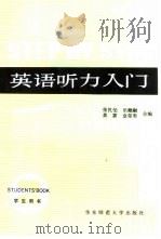 英语听力入门 A Comprehensive Listening Course 第2册 学生用书（1983 PDF版）