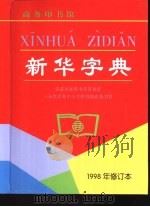 新华字典（1957 PDF版）