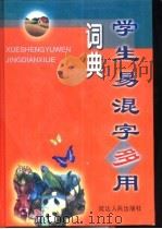 学生易混字多用词典（1999 PDF版）